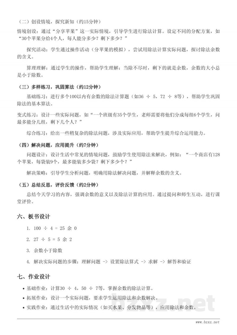人教版二年级下册数学《100以内有余数的除法计算》教学设计