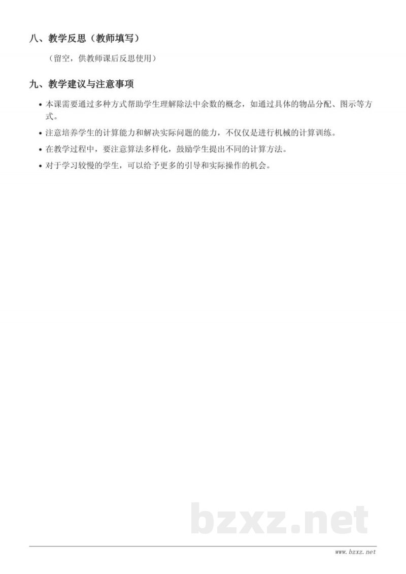人教版二年级下册数学《100以内有余数的除法计算》教学设计