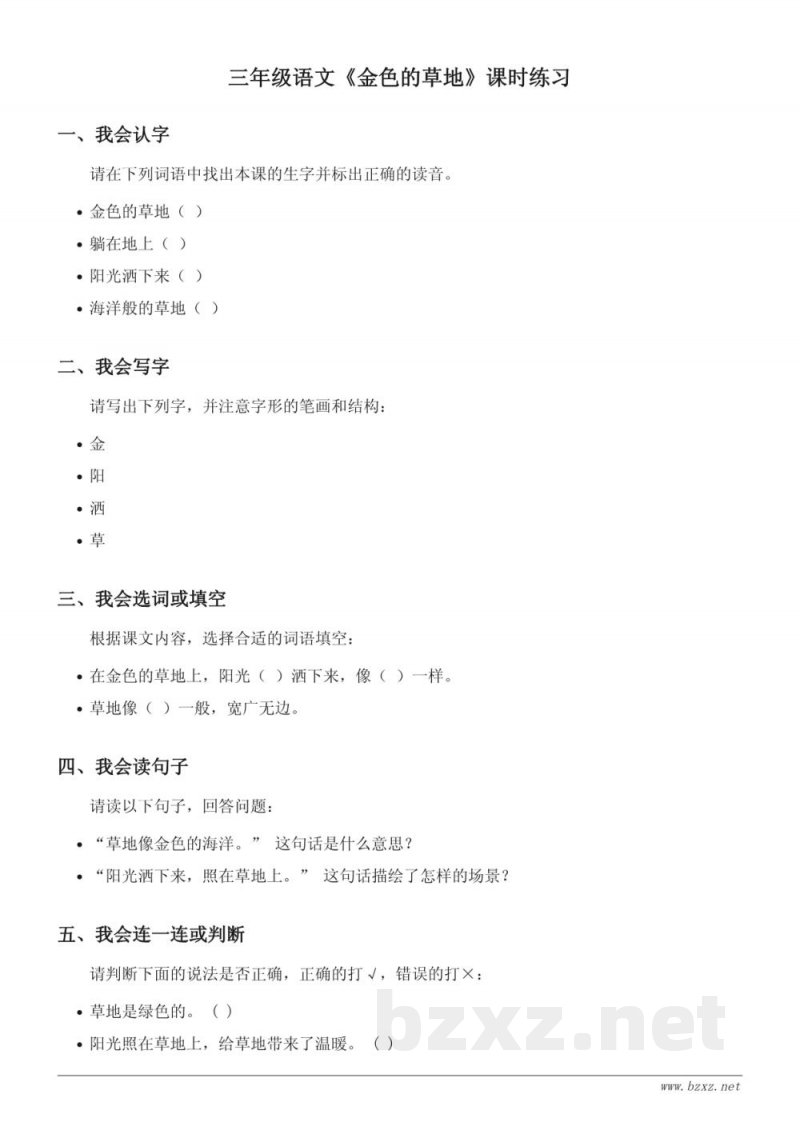 统编版 三年级上册 语文 第五单元《金色的草地》课时练习(含答案) 统编版 三年级上册 语文 第五单元《金色的草地》课时练习(含答案)