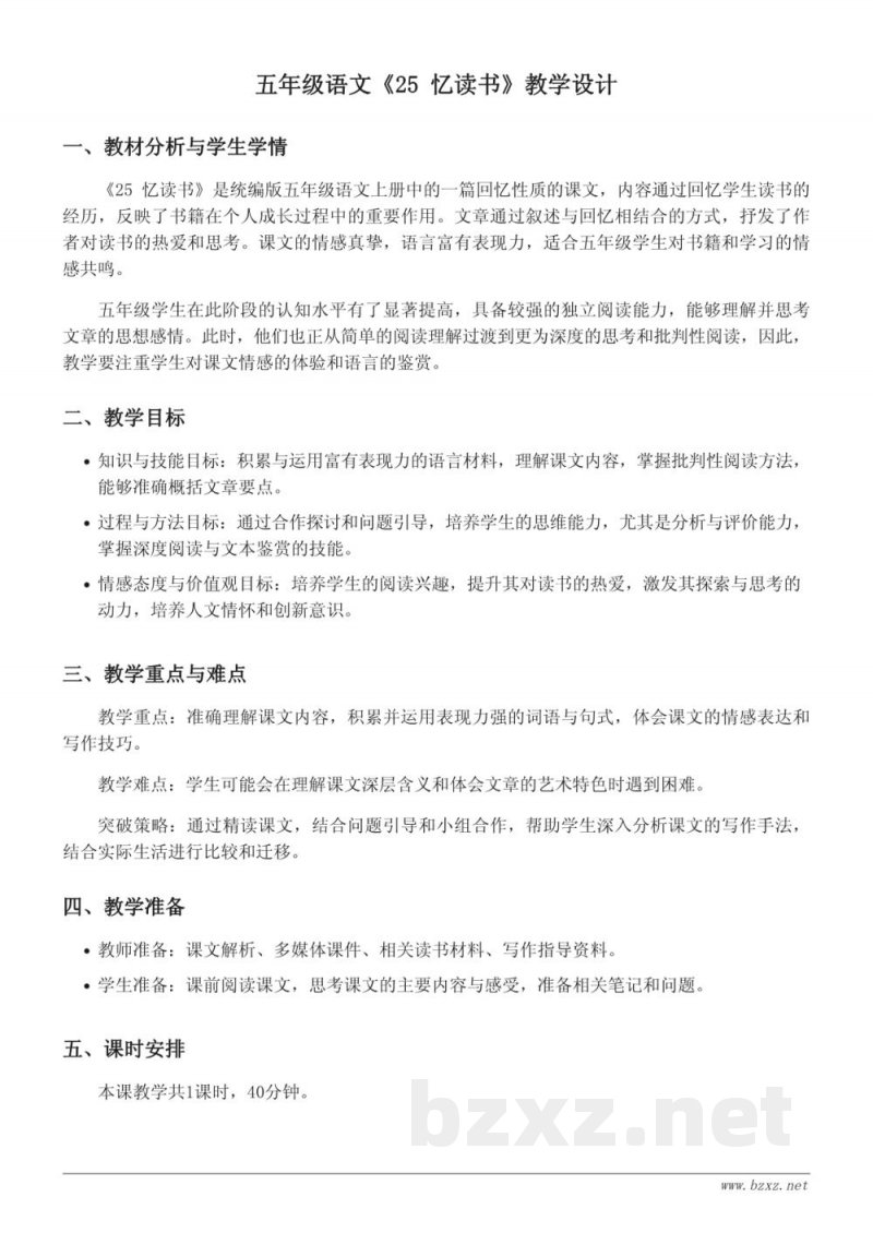 五年级语文统编版上册《25 忆读书》教学设计 五年级语文统编版上册《25 忆读书》教学设计