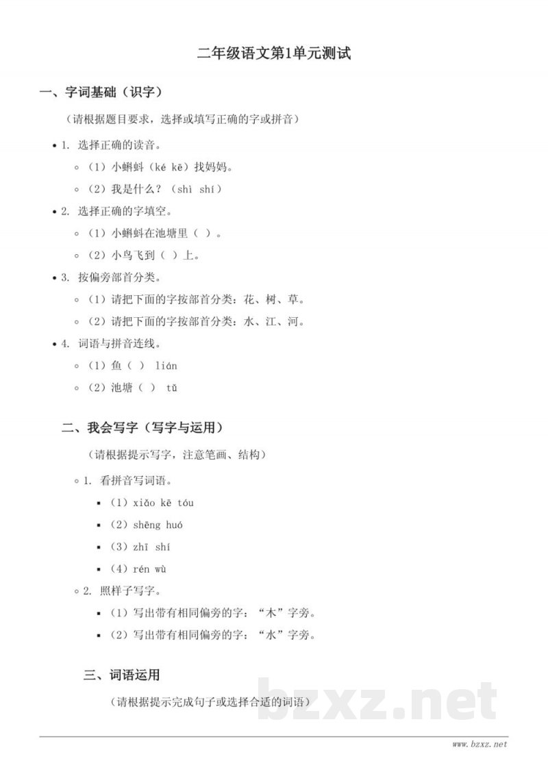 统编版二年级上册语文第1单元测试（含答案）