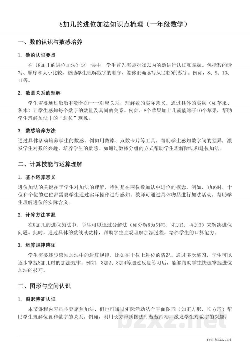 8加几的进位加法知识点梳理（苏教版一年级上册）