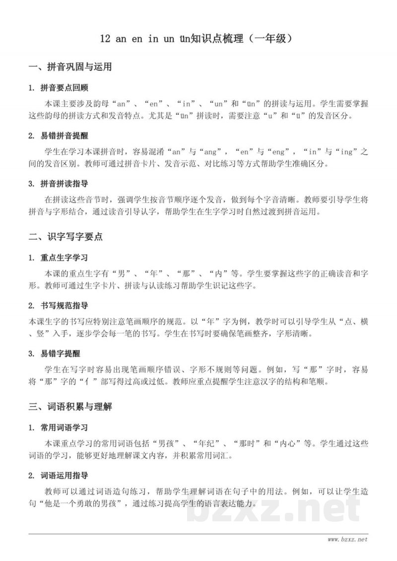 12 an en in un ün知识点梳理（统编版一年级上册）