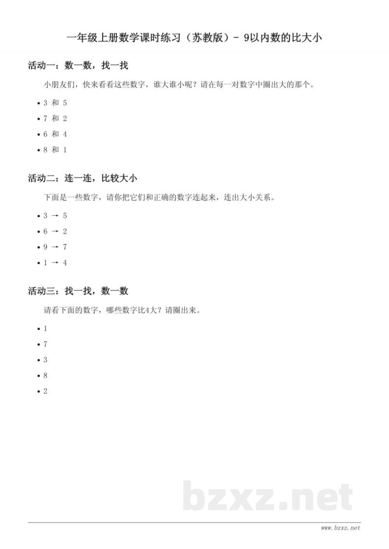 一年级上册数学课时练习（苏教版）- 9以内数的比大小 (含答案)