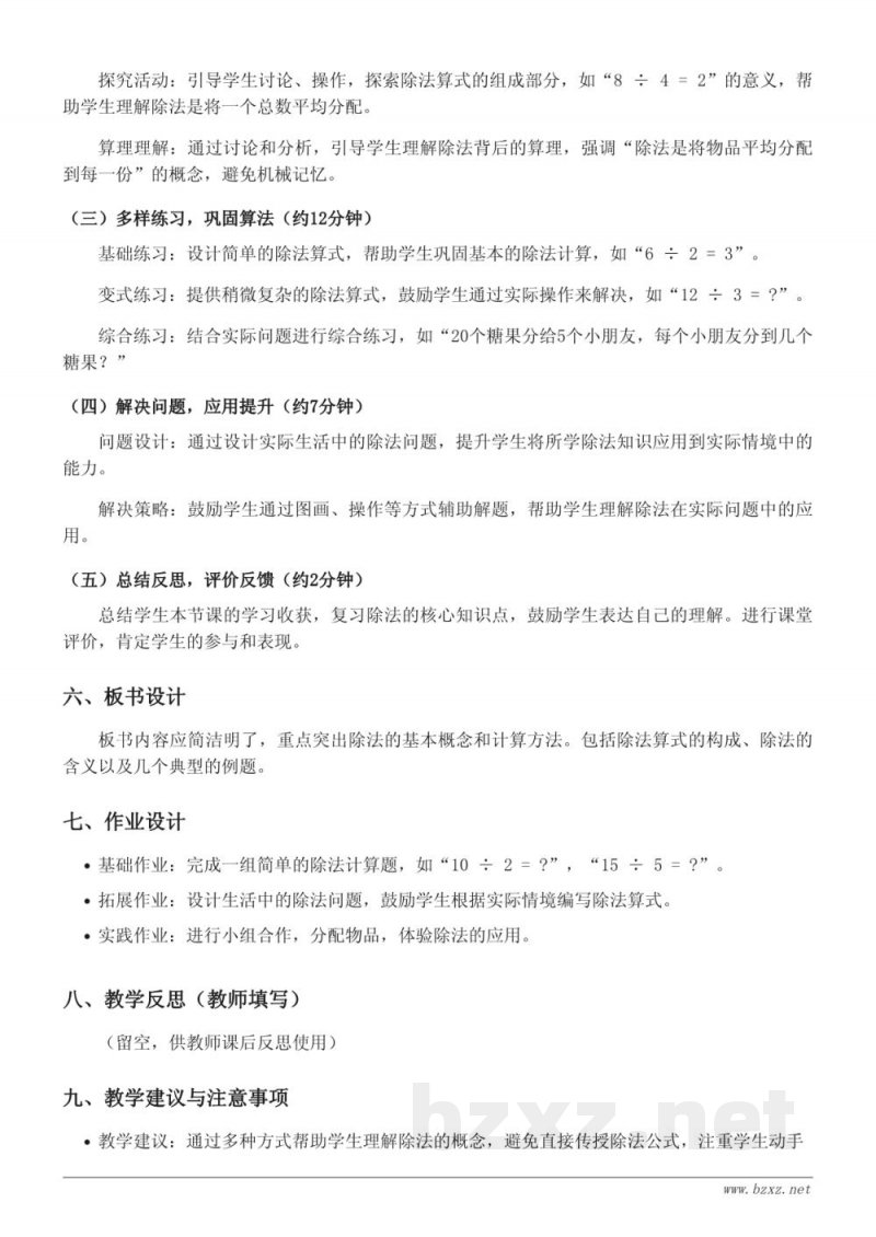 苏教版二年级上册数学《除法的初步认识》教学设计 苏教版二年级上册数学《除法的初步认识》教学设计