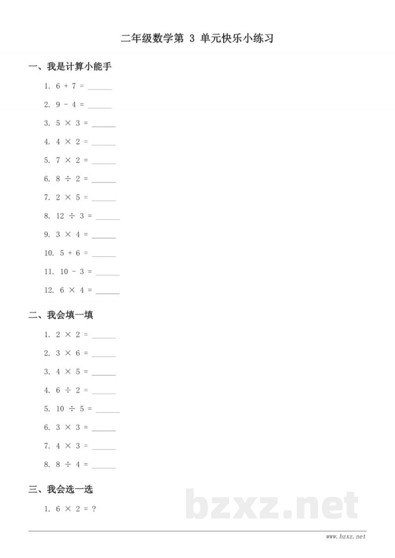 二年级数学苏教版(上册)三 表内乘法(一)单元测试 (含答案) 二年级数学苏教版(上册)三 表内乘法(一)单元测试 (含答案)