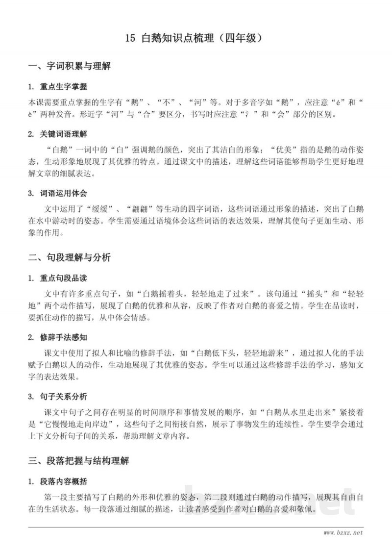 15 白鹅知识点梳理（统编版四年级下册）