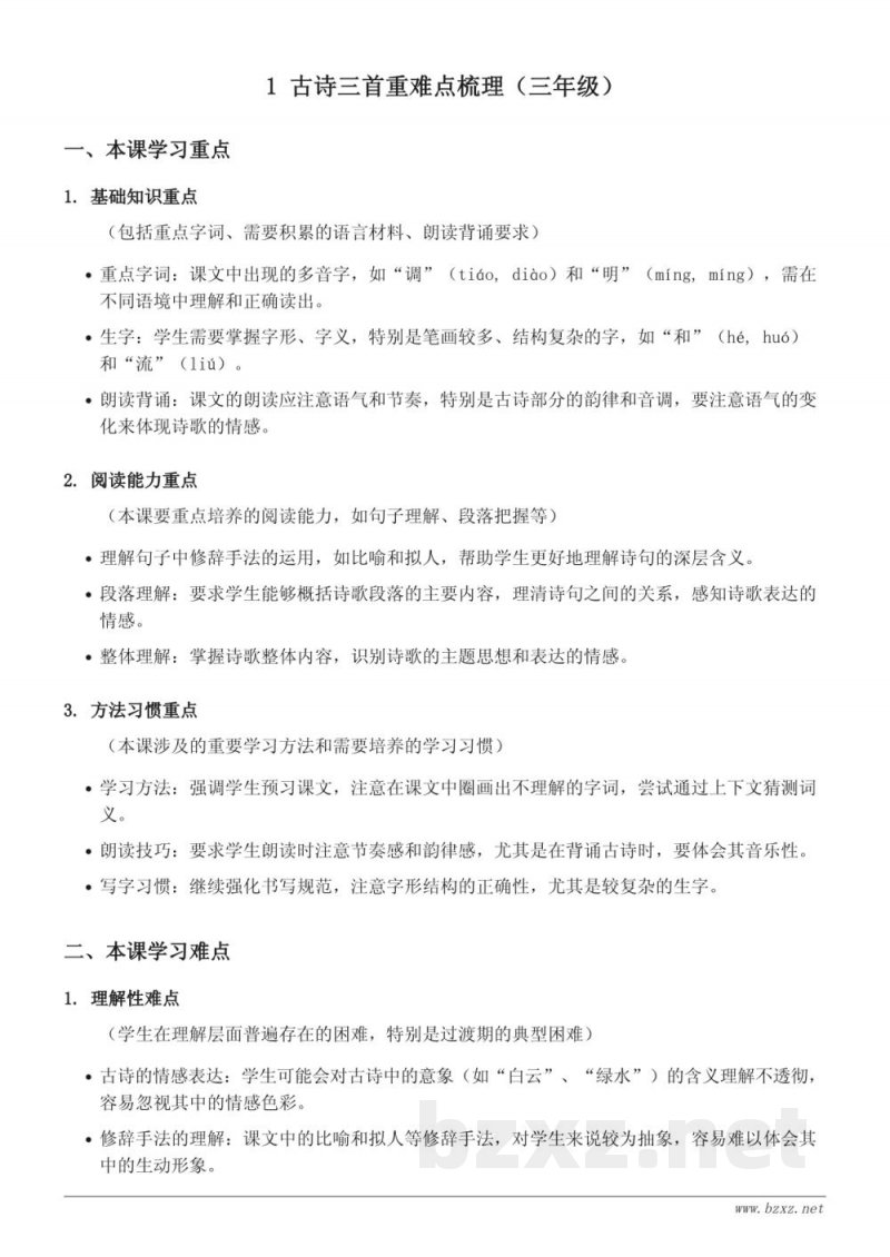 统编版三年级下册语文《古诗三首》重难点梳理