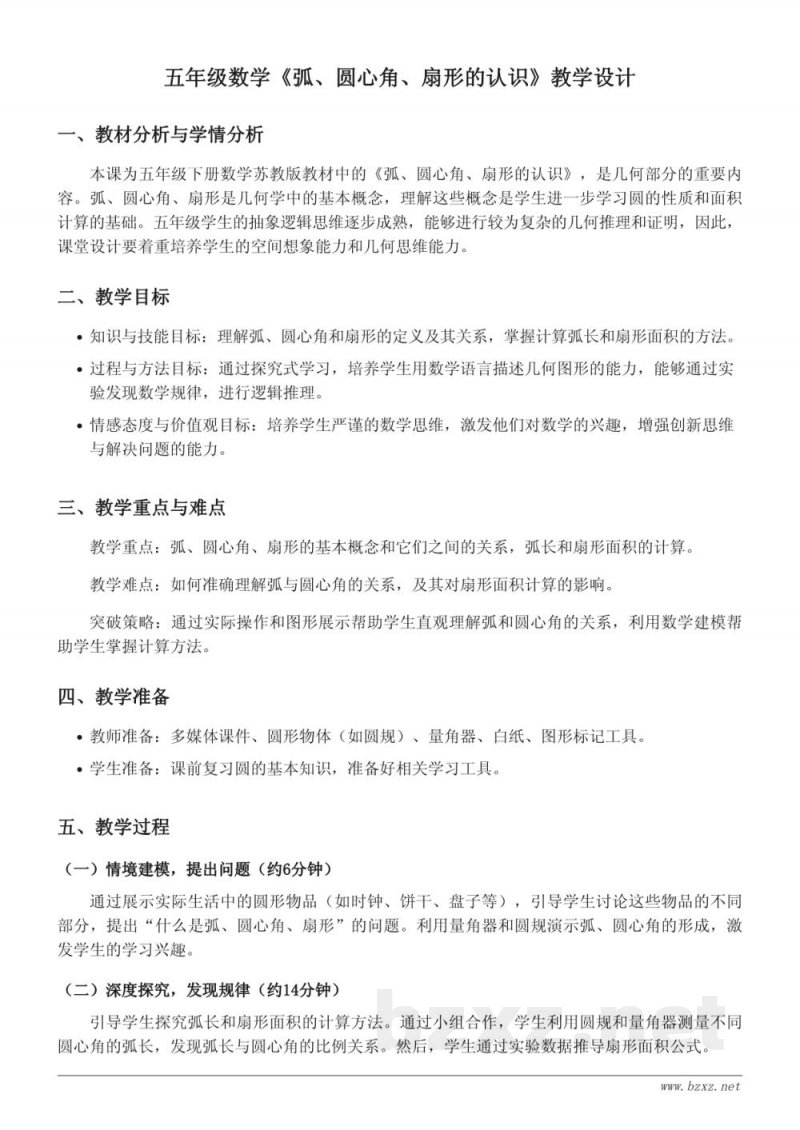 五年级下册苏教版数学《弧、圆心角、扇形的认识》教学设计