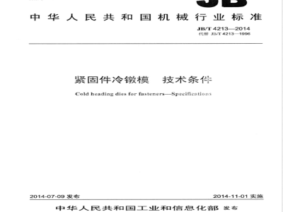 JB/T 4213-2014紧固件冷镦模 技术条件 