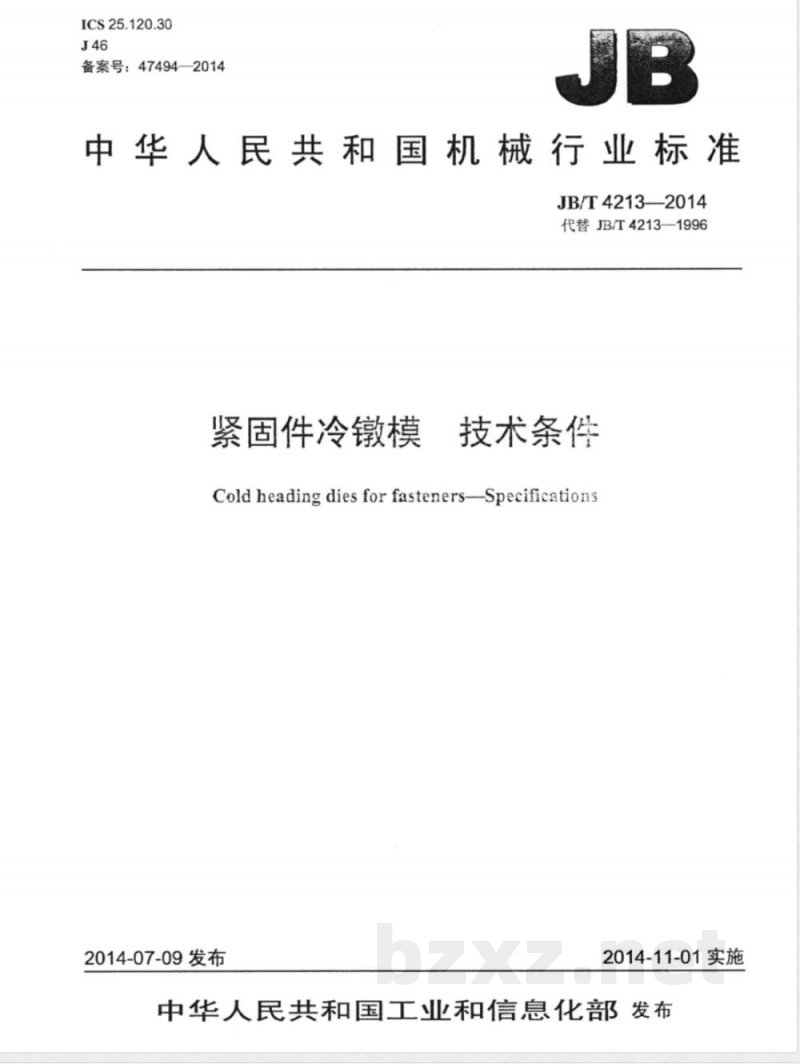 JB/T 4213-2014紧固件冷镦模 技术条件 