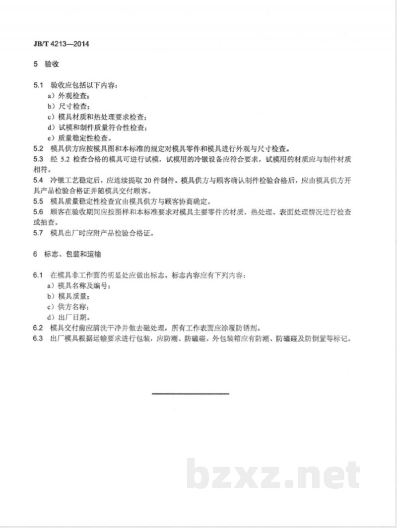 JB/T 4213-2014紧固件冷镦模 技术条件 