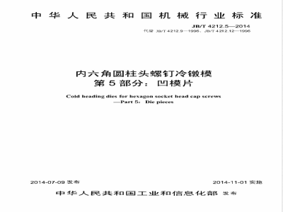 JB/T 4212.5-2014内六角圆柱头螺钉冷镦模 第5部分：凹模片 