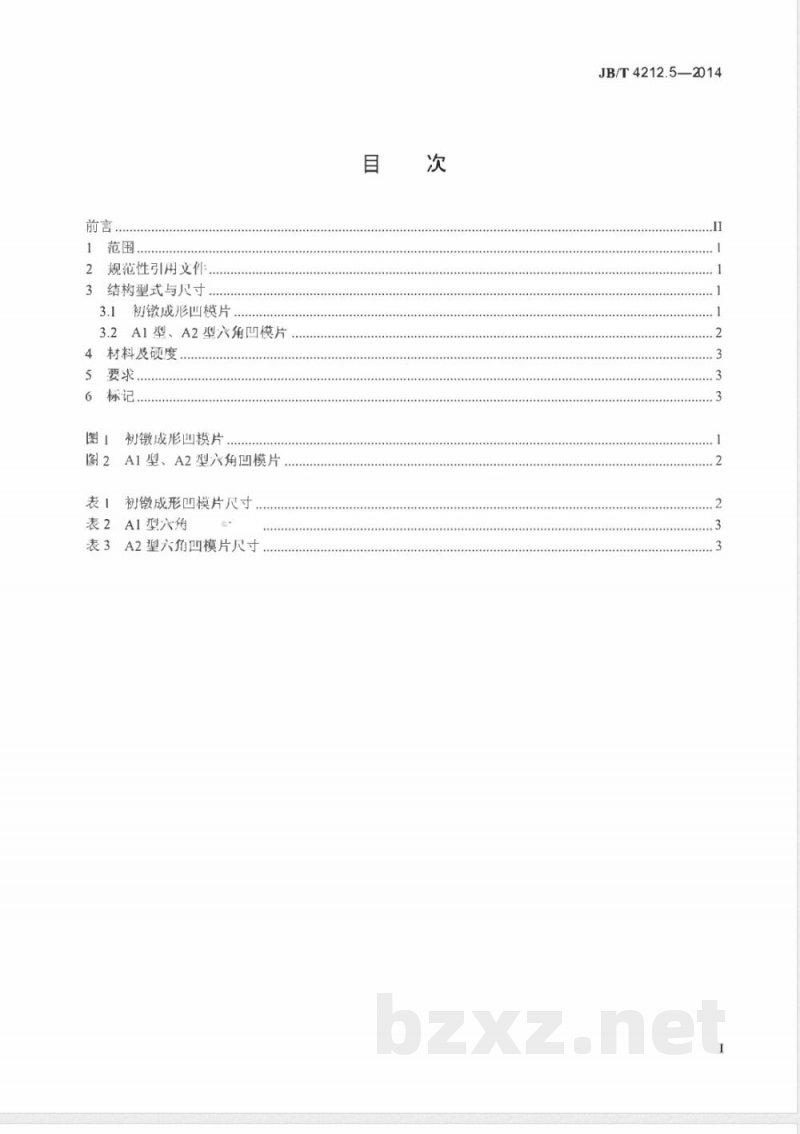 JB/T 4212.5-2014内六角圆柱头螺钉冷镦模 第5部分：凹模片 