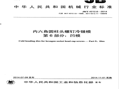 JB/T 4212.6-2014内六角圆柱头螺钉冷镦模 第6部分：凹模 