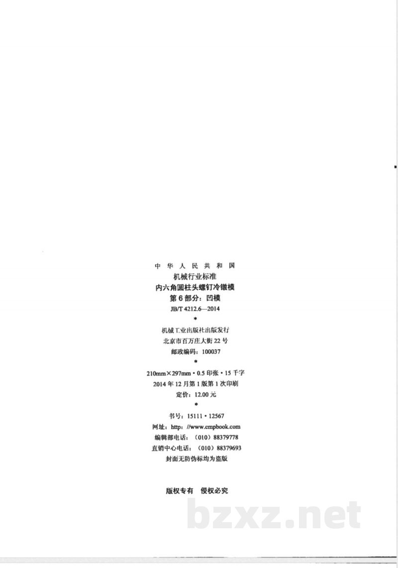 JB/T 4212.6-2014内六角圆柱头螺钉冷镦模 第6部分：凹模 