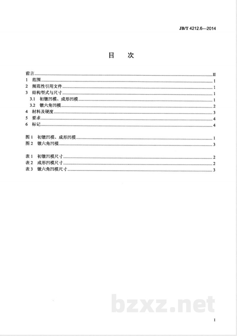 JB/T 4212.6-2014内六角圆柱头螺钉冷镦模 第6部分：凹模 