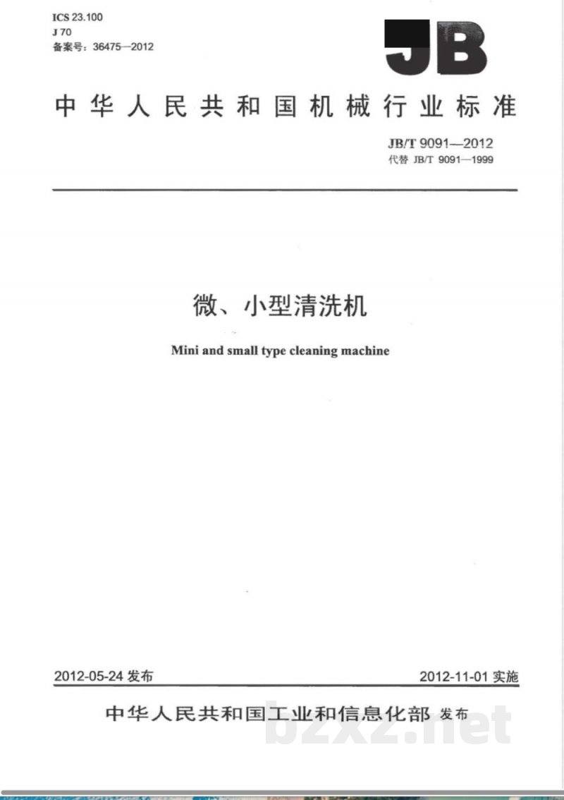 JB/T 9091-2012微、小型清洗机 