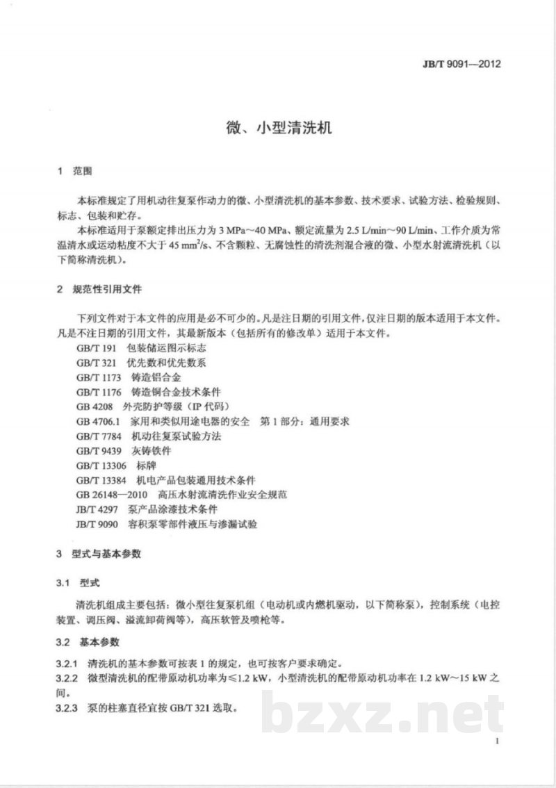 JB/T 9091-2012微、小型清洗机 