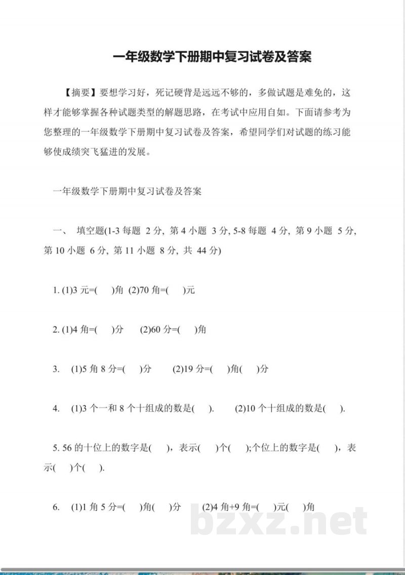 一年级数学下册期中复习试卷及答案