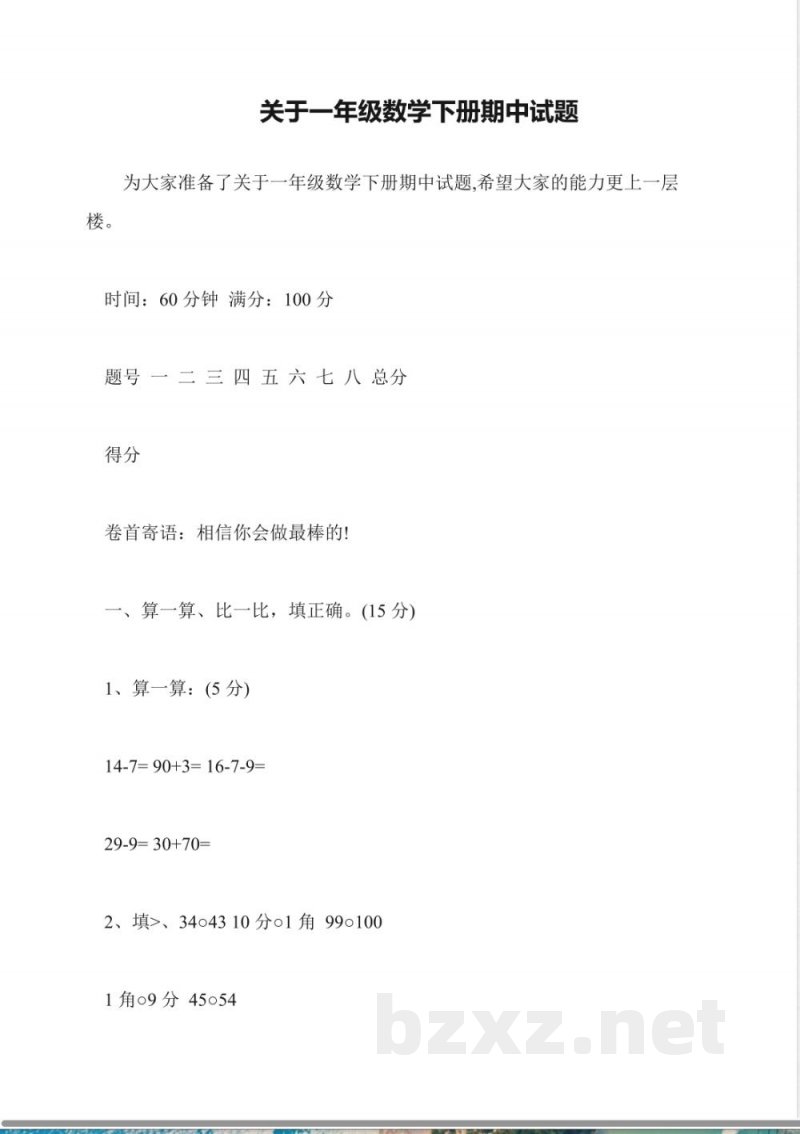关于一年级数学下册期中试题