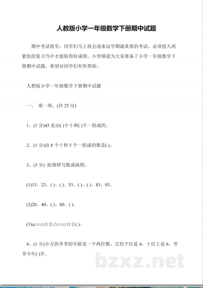 人教版小学一年级数学下册期中试题 人教版小学一年级数学下册期中试题
