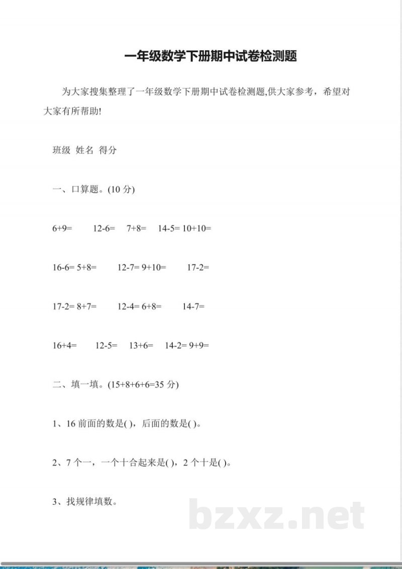 一年级数学下册期中试卷检测题