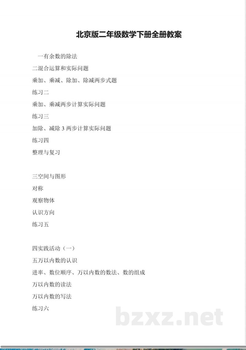 北京版二年级数学下册全册教案