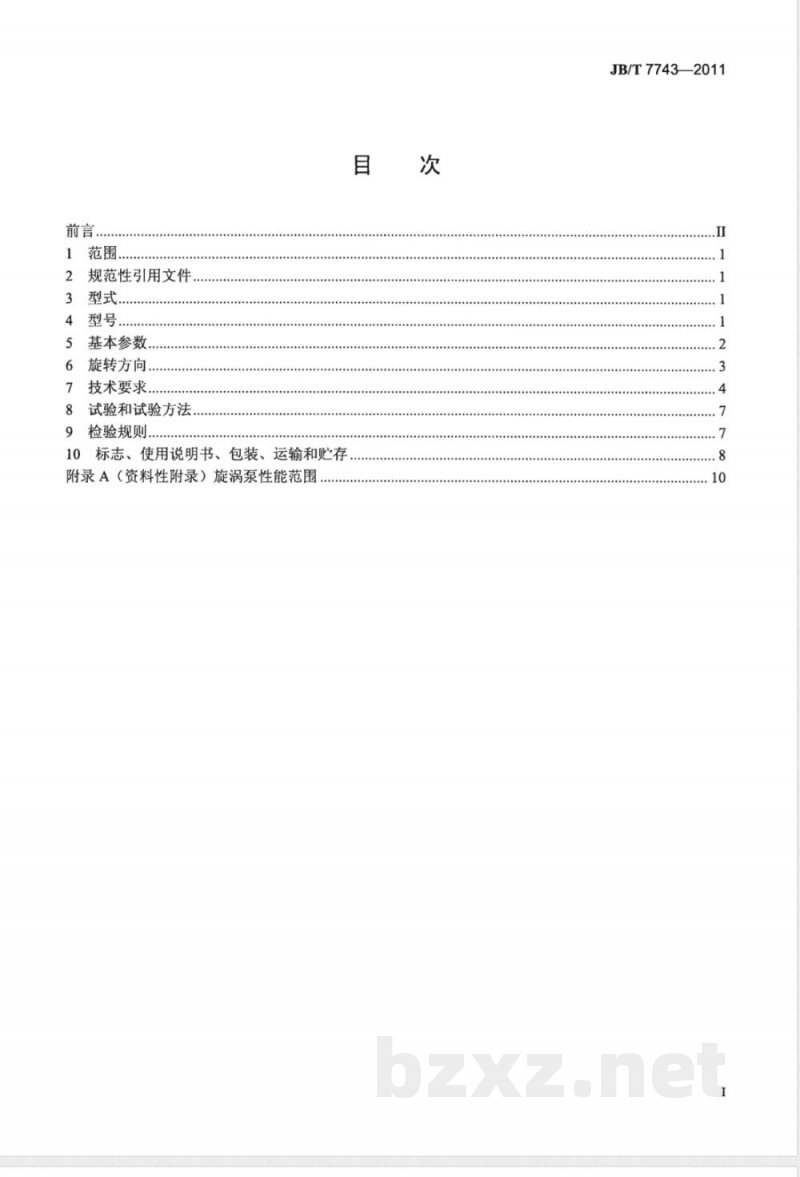 JB/T 7743-2011旋涡泵 