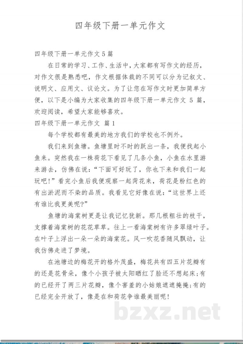 四年级语文下册一单元作文_22 四年级语文下册一单元作文_22