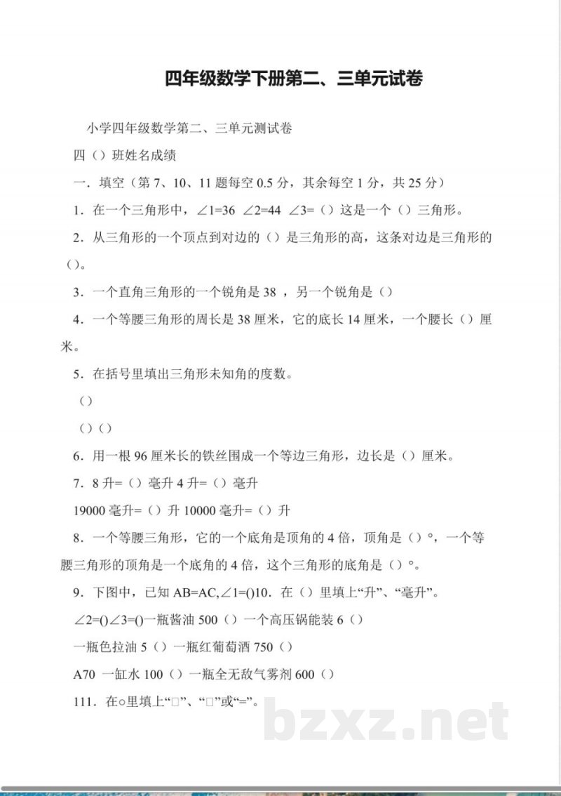 四年级数学下册第二、三单元试卷