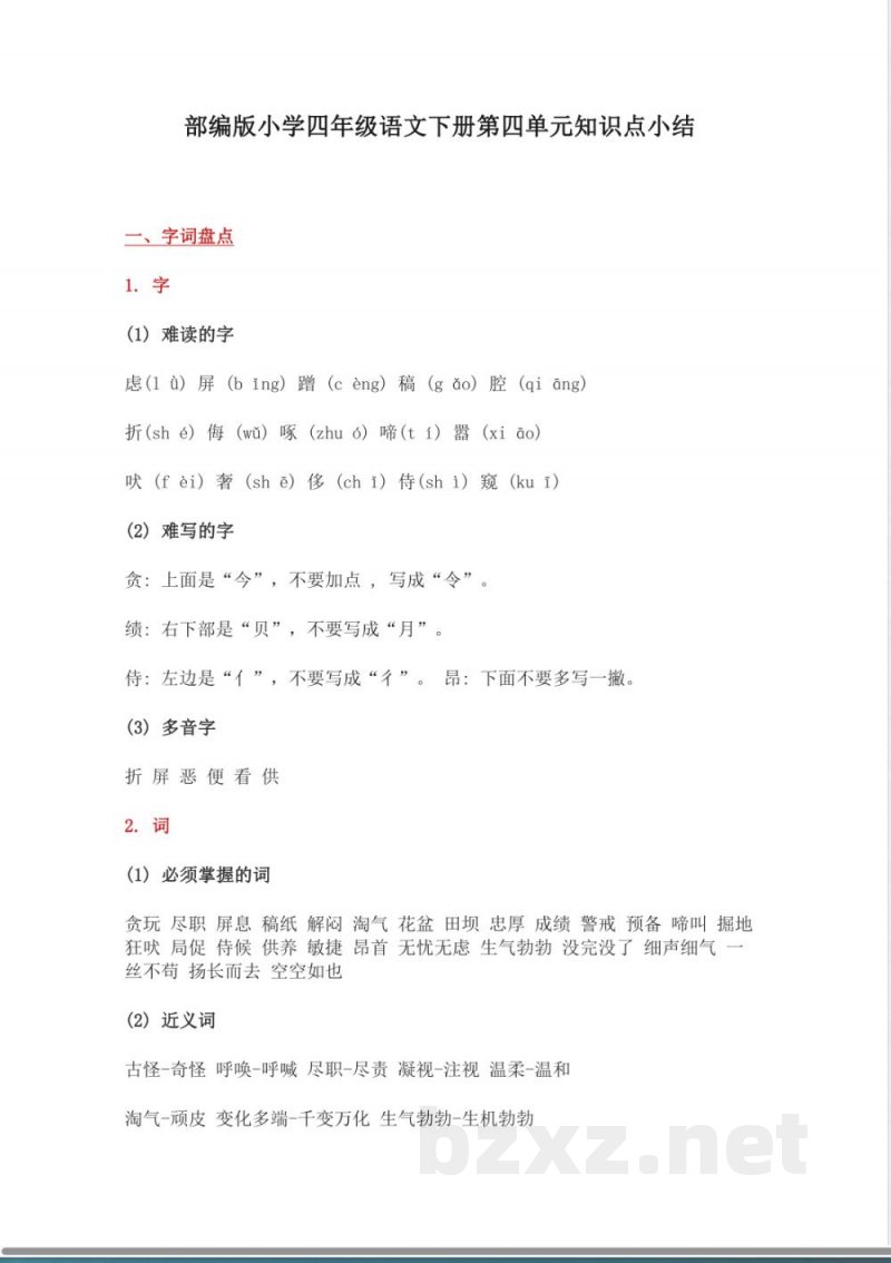 部编版小学四年级语文下册第四单元知识点小结