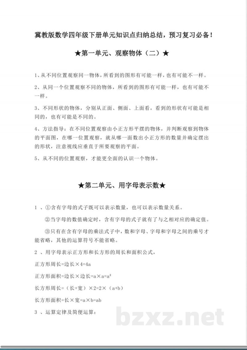 冀教版数学四年级下册单元知识点归纳总结（预习复习必备！）