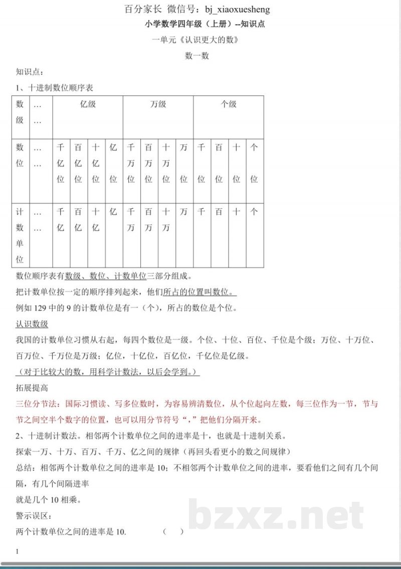 小学数学知识点-北师大版四年级数学上册知识点