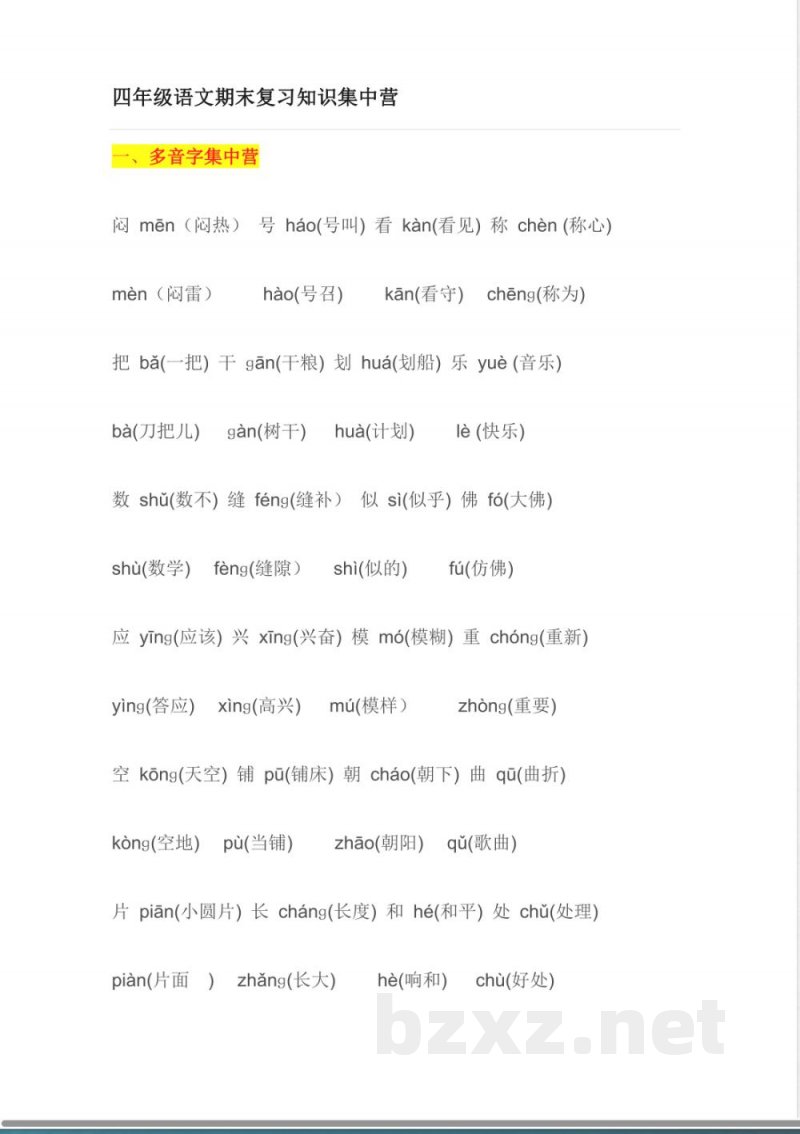 小学语文知识点-四年级语文复习知识点