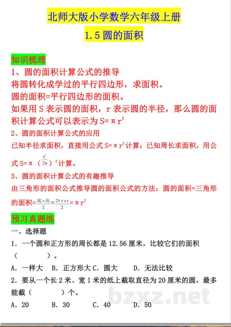 《圆的面积 》练习题北师大版小学数学六年级上册