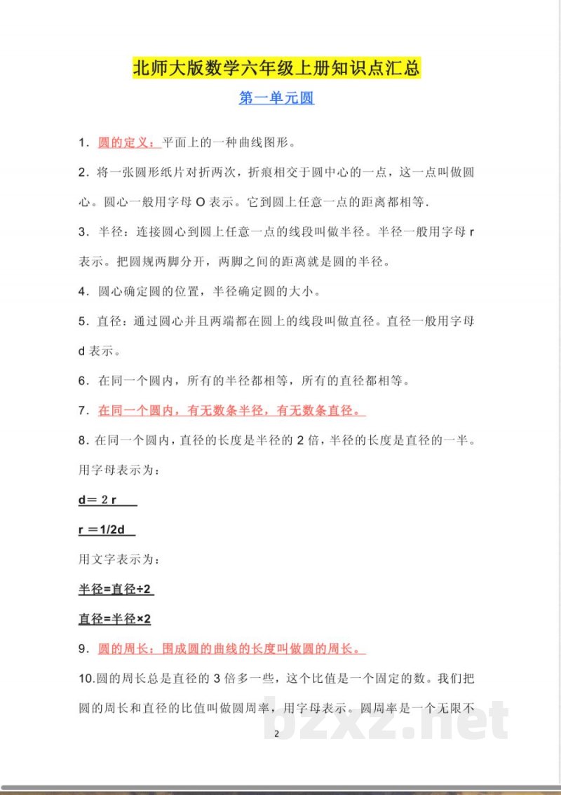 北师大版数学六年级上册知识点汇总