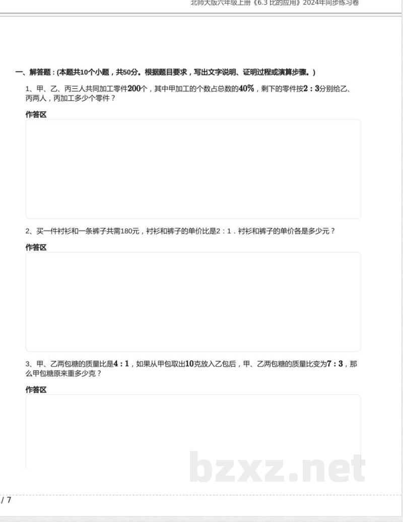 北师大版六年级数学上册《6.3 比的应用》2024年同步练习卷含答案