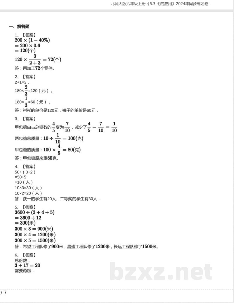 北师大版六年级数学上册《6.3 比的应用》2024年同步练习卷含答案