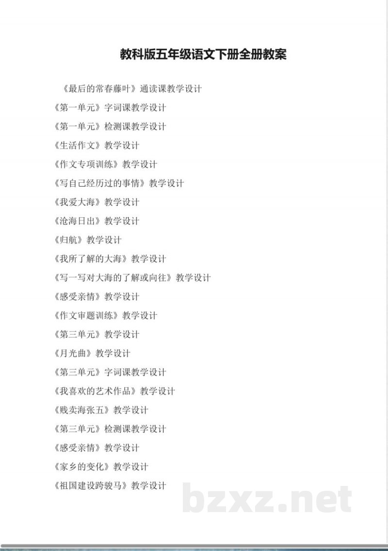 教科版五年级语文下册全册教案