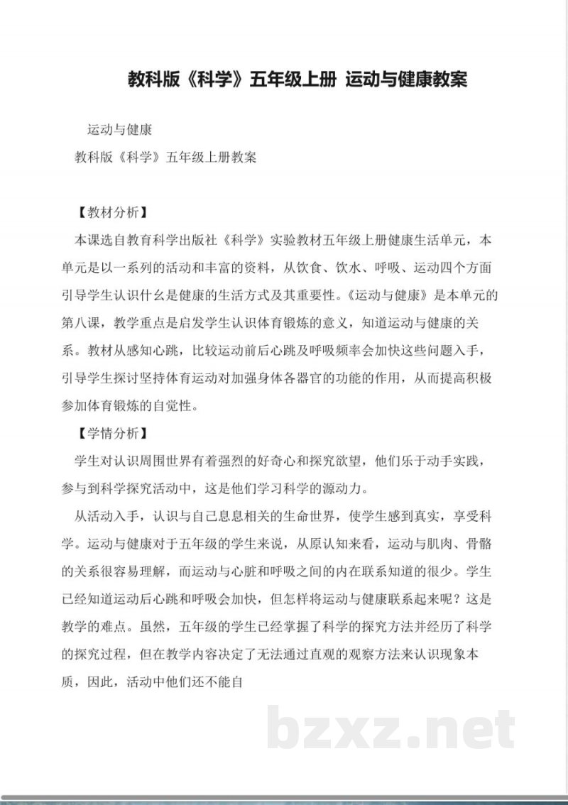 教科版《科学》五年级上册-运动与健康教案