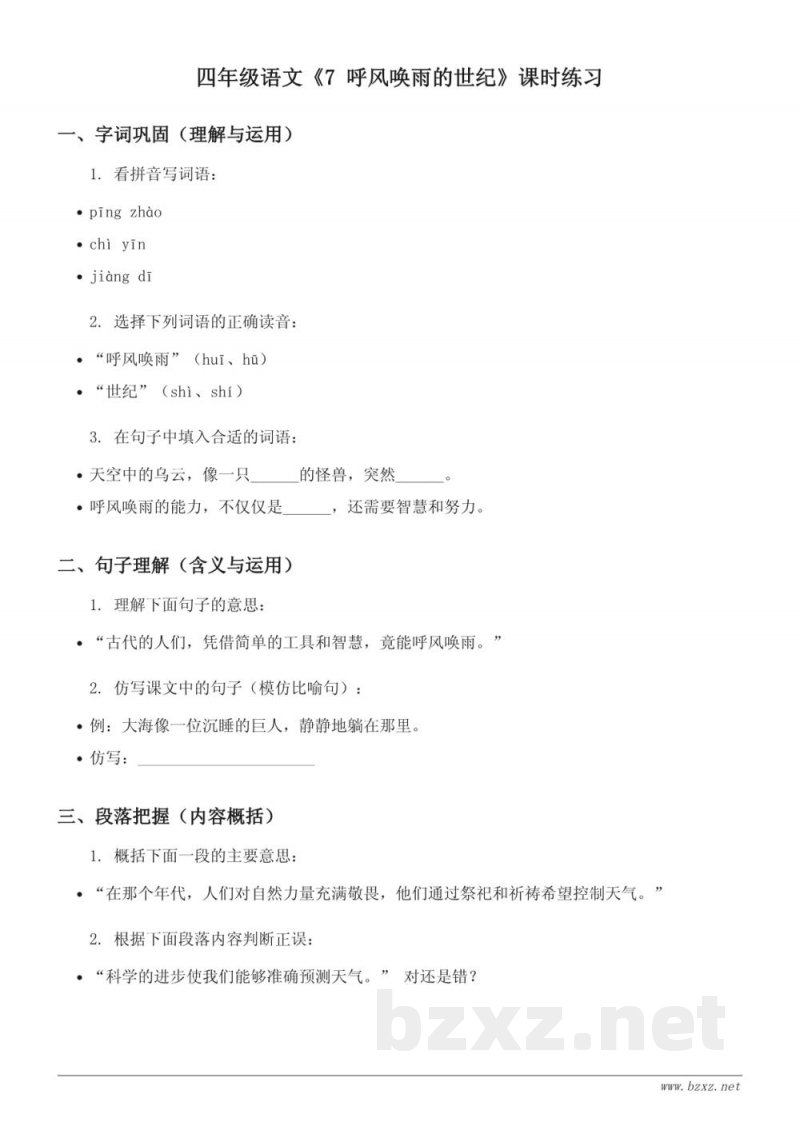 四年级语文统编版上册《7 呼风唤雨的世纪》课时练习（含答案）