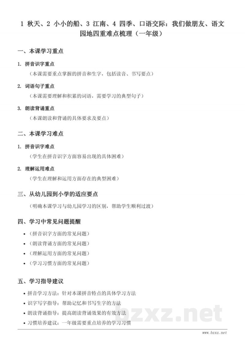 统编版 一年级上册 语文重难点梳理