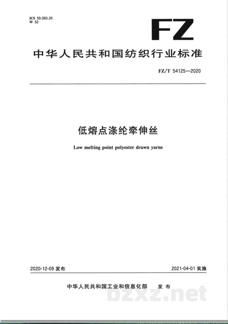 FZ/T 54125-2020低熔点涤纶牵伸丝 
