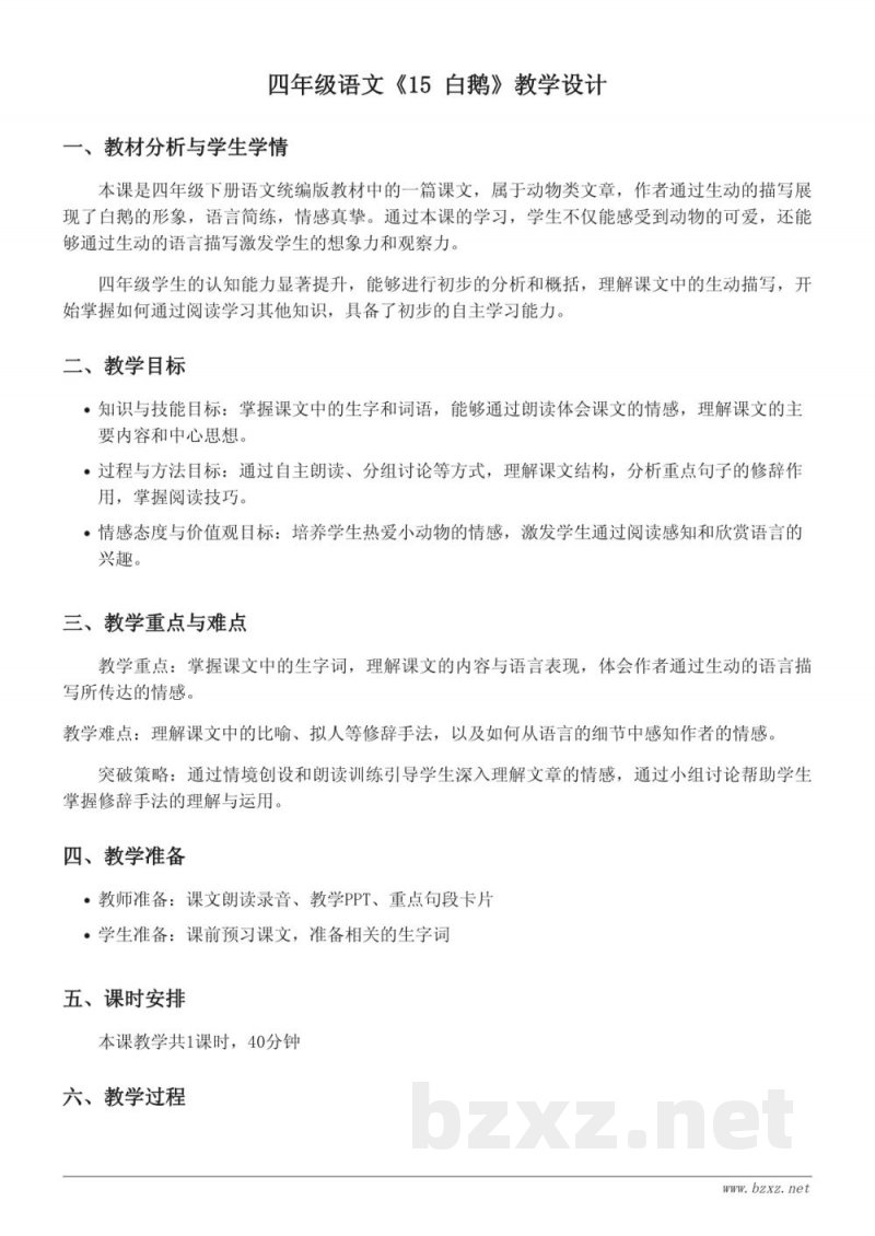 四年级下册语文统编版《15 白鹅》教学设计