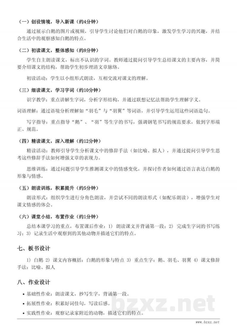 四年级下册语文统编版《15 白鹅》教学设计