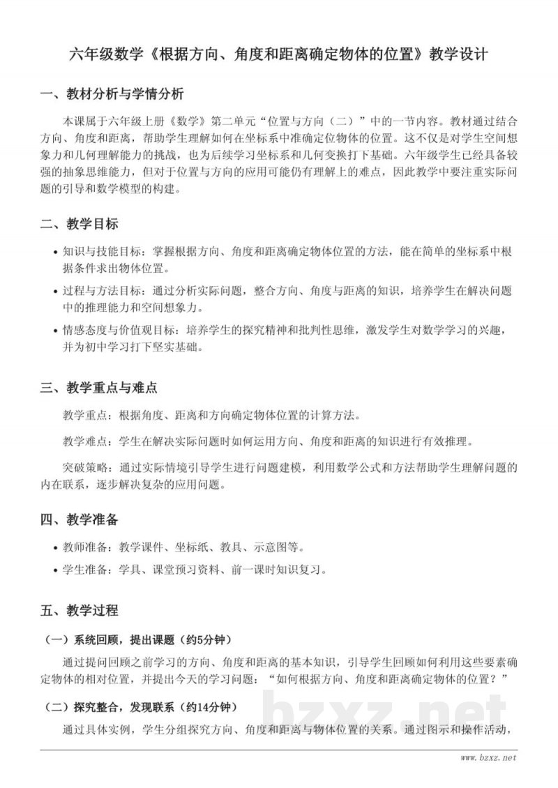 六年级数学《根据方向、角度和距离确定物体的位置》教学设计 - 人教版上册 六年级数学《根据方向、角度和距离确定物体的位置》教学设计 - 人教版上册