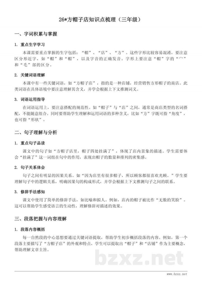 26*方帽子店知识点梳理(统编版 三年级下册) 26*方帽子店知识点梳理(统编版 三年级下册)