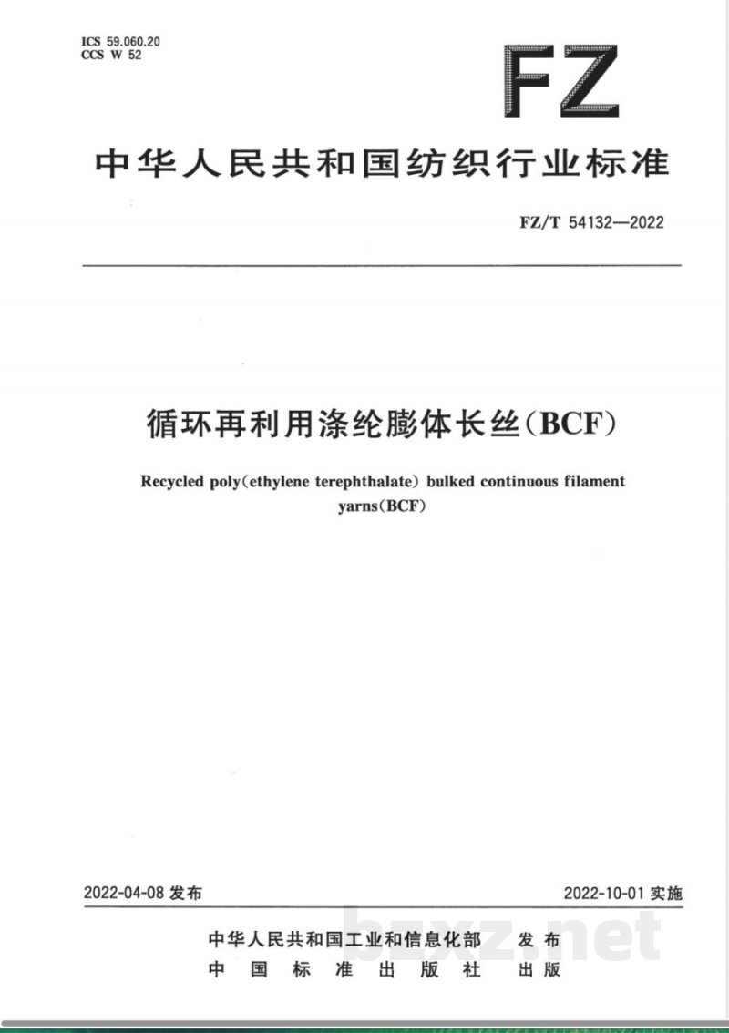 FZ/T 54132-2022循环再利用涤纶膨体长丝(BCF) FZ/T 54132-2022循环再利用涤纶膨体长丝(BCF)