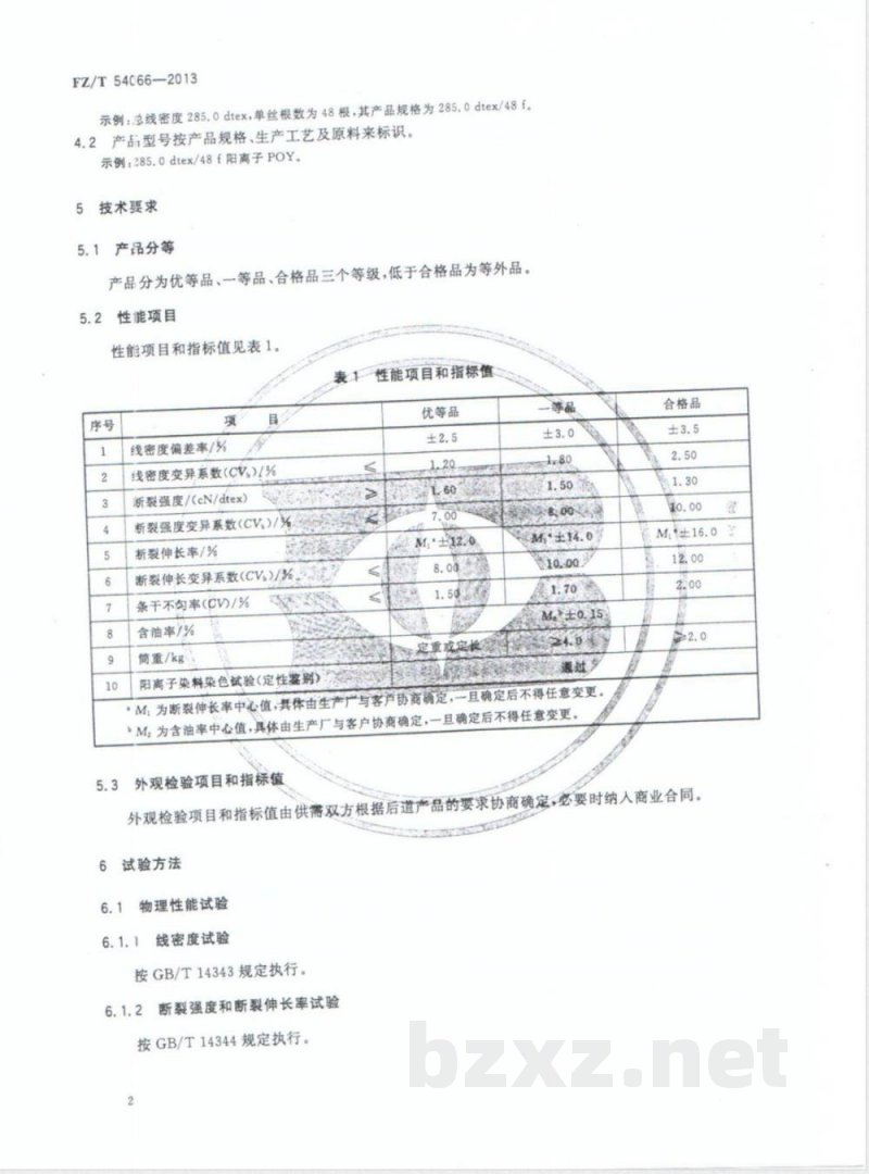 FZ/T 54066-2013阳离子染料可染改性涤纶预取向丝 FZ/T 54066-2013阳离子染料可染改性涤纶预取向丝